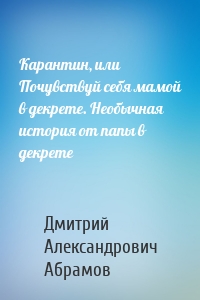 Карантин, или Почувствуй себя мамой в декрете. Необычная история от папы в декрете