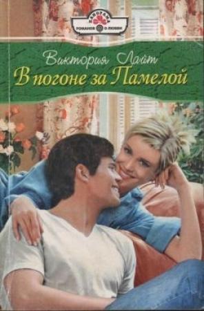 Обложка книги «В погоне за Памелой» — Виктория Лайт