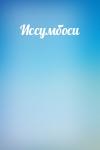  - Иссумбоси