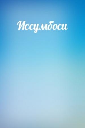 Обложка книги «Иссумбоси»