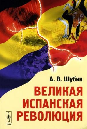 Обложка книги «Великая Испанская революция» — Александр Шубин