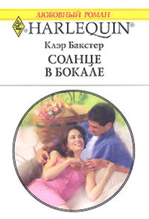 Обложка книги «Солнце в бокале» — Клэр Бакстер