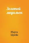 Марта Шрейн - Золотой медальон