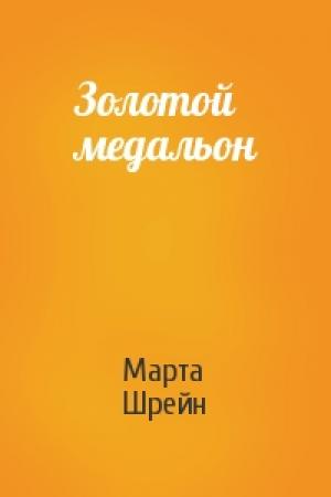 Обложка книги «Золотой медальон» — Марта Шрейн