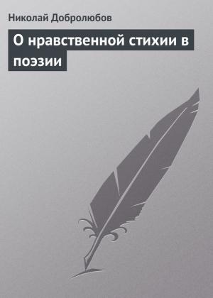 Обложка книги «О нравственной стихии в поэзии» — Николай Добролюбов