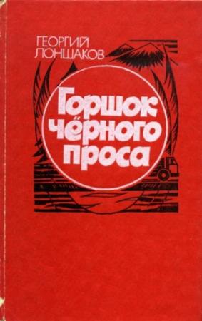 Обложка книги «Горшок черного проса» — Георгий Лоншаков