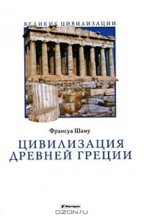 Обложка книги «Цивилизация Древней Греции» — Франсуа Шаму