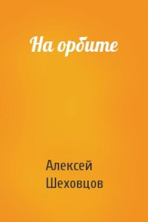 Обложка книги «На орбите» — Алекс Шеховцов