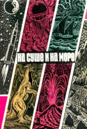 Обложка книги ««На суше и на море» - 70. Фантастика» — Джером Биксби, Олег Гурский, Эдуард Михеев, Лайон Де Камп, Владимир Михановский, А. Пирожков, Н. Петров, Илья Верин, Юрий Моисеев