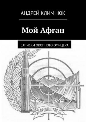 Обложка книги «Мой Афган. Записки окопного офицера» — Андрей Климнюк