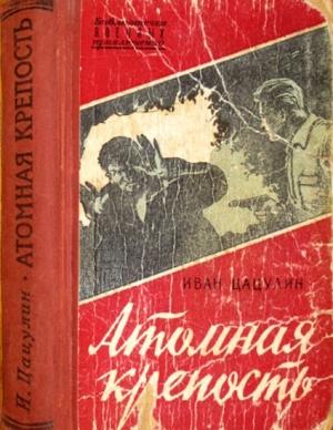 Обложка книги «Атомная крепость» — Иван Цацулин