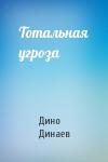 Дино Динаев - Тотальная угроза