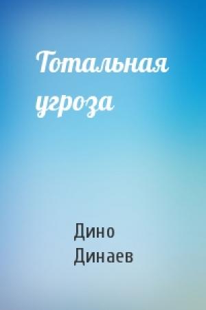 Обложка книги «Тотальная угроза» — Дино Динаев