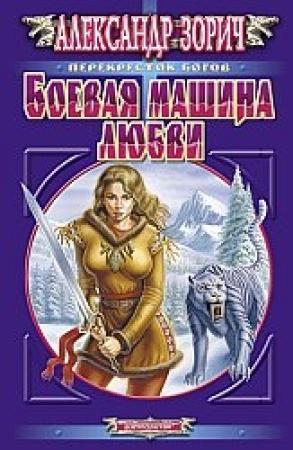 Обложка книги «Боевая машина любви» — Александр Зорич