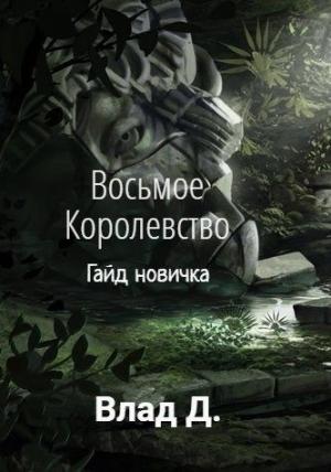 Обложка книги «Гайд новичка» — Владислав Добрый