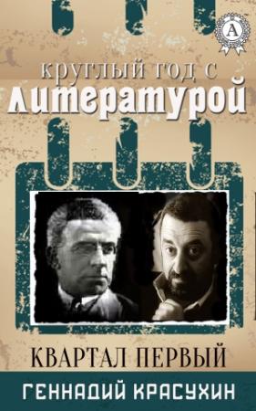 Обложка книги «Круглый год с литературой. Квартал первый» — Геннадий Красухин