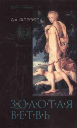 Обложка книги «Золотая ветвь» — Джеймс Джордж Фрейзер