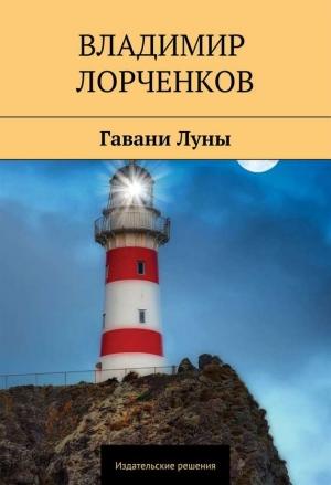 Обложка книги «Гавани Луны» — Владимир Лорченков
