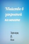 Эдвард Хох - Убийство в закрытой комнате