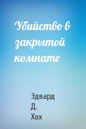 Обложка книги «Убийство в закрытой комнате» — Эдвард Хох