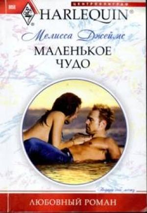 Обложка книги «Маленькое чудо» — Мелисса Джеймс