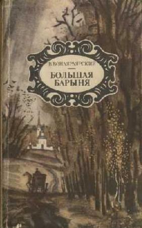 Обложка книги «Байя» — Василий Вонлярлярский