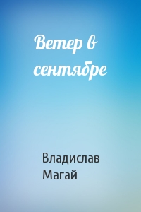 Ветер в сентябре