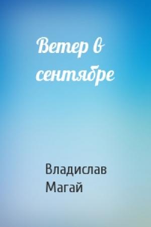 Обложка книги «Ветер в сентябре» — Владислав Магай
