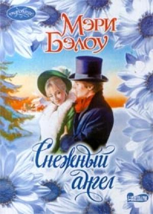 Обложка книги «Снежный ангел» — Мэри Бэлоу