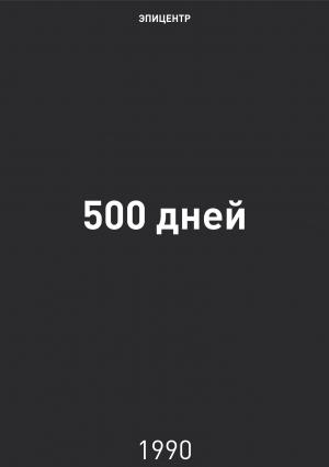 Обложка книги «500 дней» — Григорий Алексеевич Явлинский