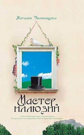 Обложка книги «Мастер иллюзий» — Наталия Экономцева