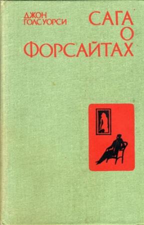 Обложка книги «Интерлюдия. Пробуждение» — Джон Голсуорси