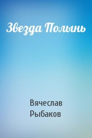 Обложка книги «Звезда Полынь» — Вячеслав Рыбаков