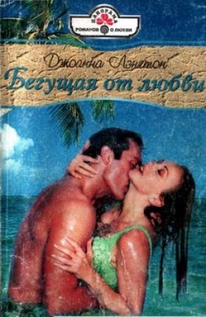 Обложка книги «Бегущая от любви» — Линн Грэхем