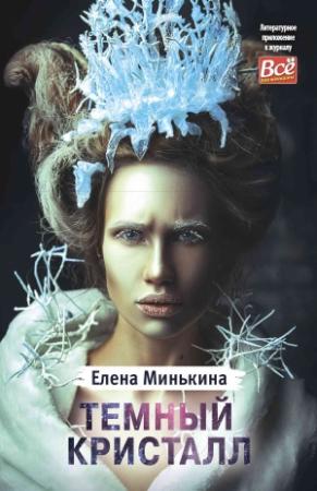 Обложка книги «Темный кристалл» — Елена Минькина