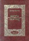 Данило Туптало - Житія Святих - Листопад