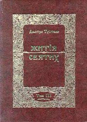 Обложка книги «Житія Святих - Листопад» — Данило Туптало