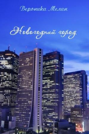 Обложка книги «Новогодний Город 2015» — Вероника Мелан