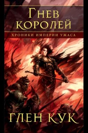 Обложка книги «Гнев королей» — Глен Кук