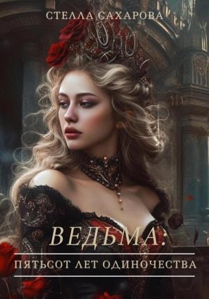 Обложка книги «Ведьма: пятьсот лет одиночества» — Стелла Сахарова