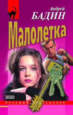 Обложка книги «Малолетка» — Андрей Бадин