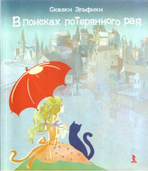 Обложка книги «В поисках потерянного рая» — Ирина Семина