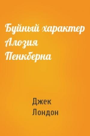 Обложка книги «Буйный характер Алозия Пенкберна» — Джек Лондон