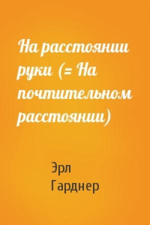 Обложка книги «На расстоянии руки (= На почтительном расстоянии)» — Эрл Гарднер