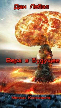 Обложка книги «Вера в будущее» — Дан Лебэл