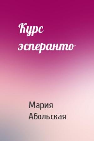 Обложка книги «Курс эсперанто» — Мария Абольская