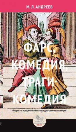 Обложка книги «Фарс, комедия, трагикомедия. Очерки по исторической поэтике драматических жанров» — Михаил Андреев
