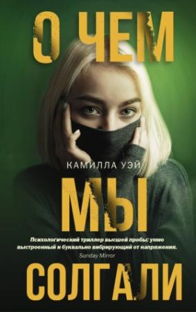 Обложка книги «О чем мы солгали» — Камилла Уэй