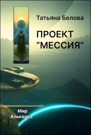 Обложка книги «Проект "Мессия"» — Татьяна Белова