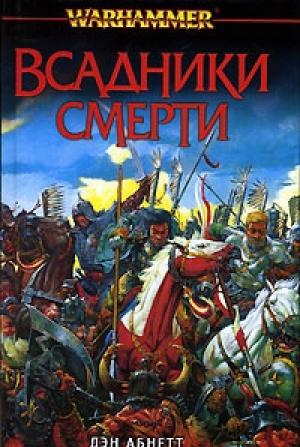 Обложка книги «Всадники смерти» — Дэн Абнетт